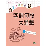 寫作起跑點：字詞句段大進擊