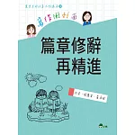 寫作衝刺面：篇章修辭再精進