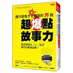 連行銷鬼才也佩服的76個超爆點故事力：我該如何在Line、臉書推出狂銷產品呢？