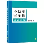 不動產財產權專題研究 