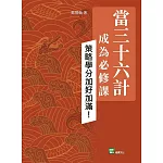 當三十六計成為必修課：策略學分加好加滿！