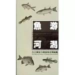 魚游河潟：台江國家公園濕地魚類圖鑑