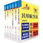 民航三等（航務管理）套書（不含英語會話、航空安全管理）（贈題庫網帳號、雲端課程）