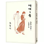 傾城之戀【張愛玲百歲誕辰紀念版】：短篇小說集一　1943年