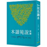 新譯說苑讀本(左)(二版)