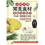 小材大用常見食材：蔥、薑、蒜、韭、醋、茶