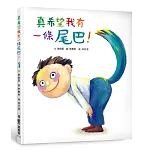 真希望我有一條尾巴！