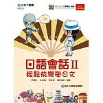 日語會話 II：輕鬆快樂學日文 附線上日語影音學習 最新版(第二版) 附贈MOSME行動學習一點通