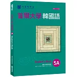 首爾大學韓國語5A（附QRCode線上音檔）