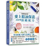 愛上精油保養‧150種頂級配方：抗敏療傷、美顏護膚，草藥精油專家親授芳療百用專書，隨著香氣調整回人生最佳狀態