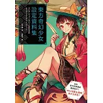 東方奇幻少女設定資料集