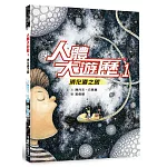人體大遊歷1：消化道之旅（二版）