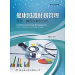 健康照護財務管理：原理、實務與案例分析