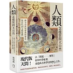 人類怎樣質問大自然：西方自然哲學與科學史，從古代到文藝復興