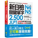 "新日檢JLPT N4 N5關鍵單字2,500：主考官的單字庫完全收錄，新日檢N4 N5快速過關！（附1主考官一定會考的單字隨身冊＋1CD＋虛擬點讀筆APP）"