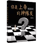 你是上帝的神隊友：雅各書的智慧