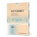 信任生命的動力