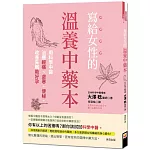 寫給女性的溫養中藥本：用科學中醫治療經痛、虛寒、便秘，改善失眠助好孕