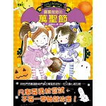露露和菈菈23：露露菈菈的萬聖節（低中年級讀本）