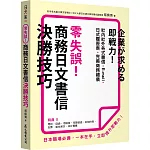 零失誤！商務日文書信決勝技巧