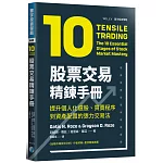 股票交易精鍊手冊：提升個人化選股、買賣程序到資產配置的張力交易法