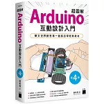超圖解 Arduino 互動設計入門（第四版）