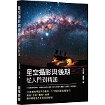 星空攝影與後期從入門到精通