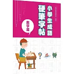 小學生成語硬筆字帖：數字篇