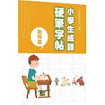 小學生成語硬筆字帖：動物篇