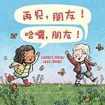 再見，朋友！哈囉，朋友！