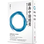 經典中醫精要：傳承自黃帝內經的天人合一養生觀