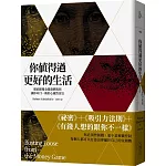 你值得過更好的生活（2020年版）：徹底顛覆金錢遊戲規則；讓你耳目一新的心靈致富法