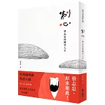 制心：蔡志忠的微笑人生