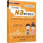 新日檢制霸！N3單字速記王
