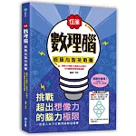 征服數理腦！終極心智挑戰賽：觀察力╳想像力╳創造力╳記憶力，左右腦黃金思維益智遊戲！