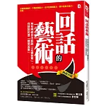 回話的藝術 有些時候你不該說「正確答案」，你該說的是「聰明答案」（熱銷再版）