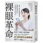 裸眼革命：最新、最正確護眼知識，超級醫師教的32個視力回復法