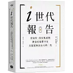 i世代報告：更包容、沒有叛逆期，卻也更憂鬱不安，且遲遲無法長大的一代