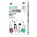 超深層心理測驗：50個揭開心靈實相的潛意識測驗