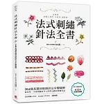 法式刺繡針法全書：204種基礎到進階針法步驟圖解，從花草、字母到繡出令人怦然心動的專屬作品