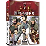 歷史漫畫三國志（別冊）：圖解英雄事典