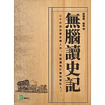 無腦讀史記：三千年前的歷史懶人包，司馬遷為什麼挑這些人？