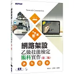 網路架設乙級技能檢定術科實作（第二版）
