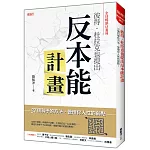 彼得‧杜拉克也提出 反本能計畫：37個科學的方法，管理你人性的弱點！