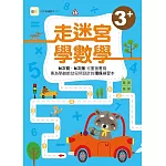 N次寫練習本 走迷宮學數學（3歲以上適用）（附印章筆1枝）