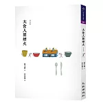 大食人間煙火（增訂新版）