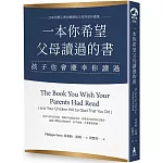 一本你希望父母讀過的書（孩子也會慶幸你讀過）