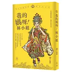 我的媽呀林小姐：寶島神很大帶你認識粉絲最多的女神