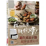 我就是要教你炸！ 氣炸減油少脂 鹹酥雞攤料理：還教你特調醬汁與醃料，好吃到想自己擺攤賣！在家小酌更安心，呃～不小心多喝一杯