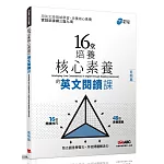 16堂培養核心素養的英文閱讀課（進階篇）【書＋別冊】